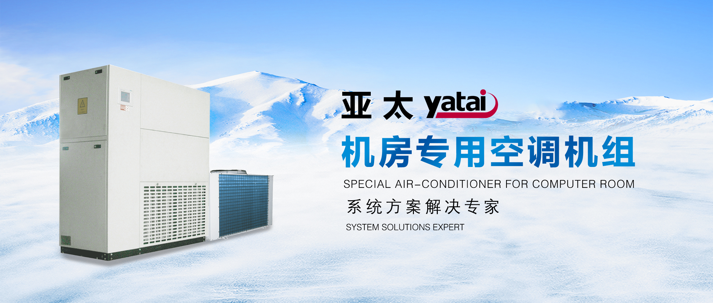 精准调控 不失毫厘丨亚太机房专用空调机组